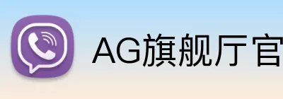 AG旗舰厅官网 logo