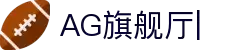 AG旗舰厅 (中国大陆)官方网站